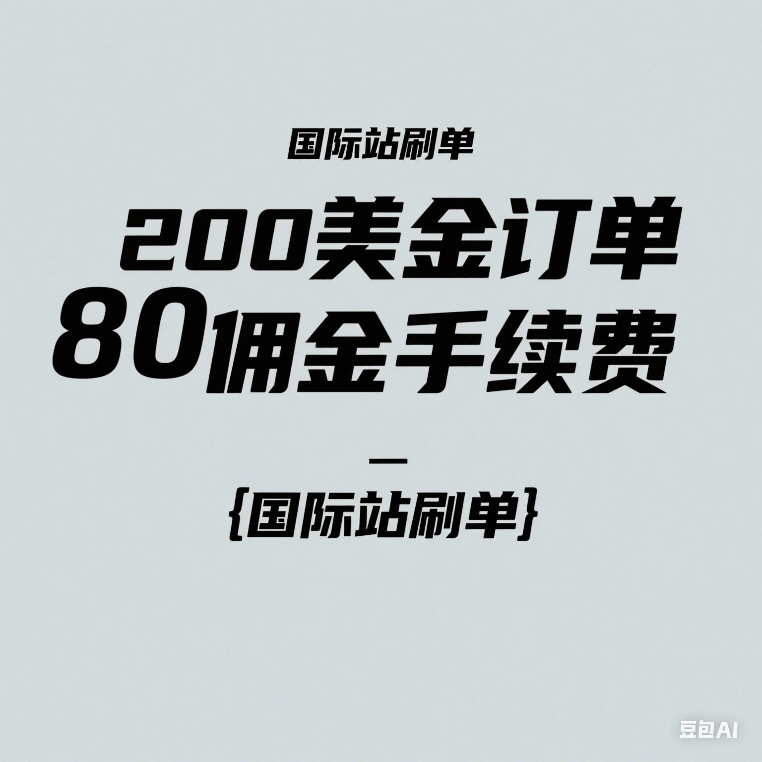 阿里国际站刷单